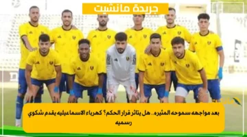 بعد مواجهة سموحة المثيرة.. هل يتأثر قرار الحكم؟ كهرباء الإسماعيلية يقدم شكوى رسمية 1